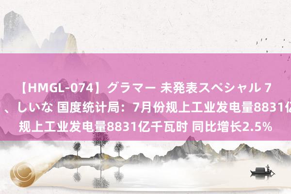 【HMGL-074】グラマー 未発表スペシャル 7 ゆず、MARIA、アメリ、しいな 国度统计局：7月份规上工业发电量8831亿千瓦时 同比增长2.5%